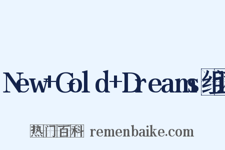 New+Gold+Dreams组词是什么意思的图片